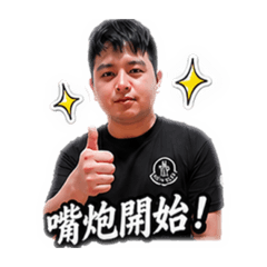 瑋哥嘴炮日常