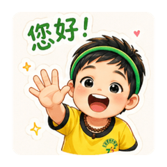 小恩日常生活用語