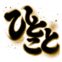 One-word calligraphy that hits the heart