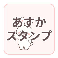 asukasticker1