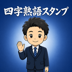 Four-Character Idioms Business Stickers