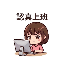 小胖子自製貼圖