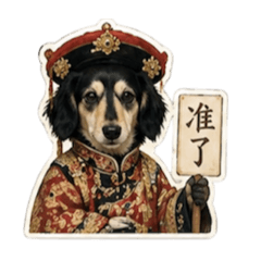 四目臘腸 阿豬喜 宮廷風用語