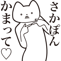 Saka-pon [Send] Cat Sticker