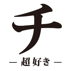 Katakana to send to your lover