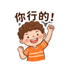 你行的！
