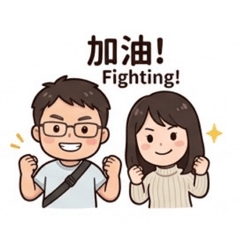 兩個人的開心