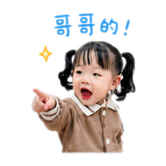 彣彣生活貼圖1