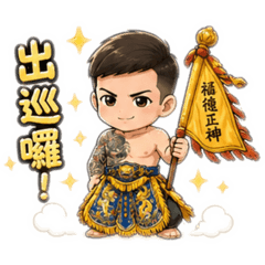 福德正神（晉聯）