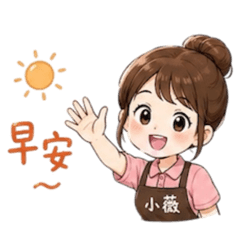 小薇工作篇