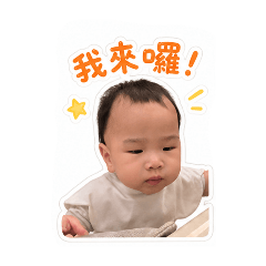小丞丞互動貼圖