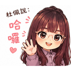 杜佩說：日常用語