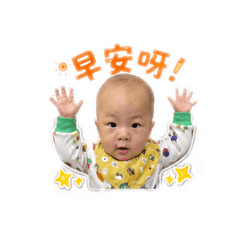 睿寶哎喲喂呀
