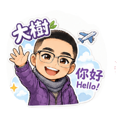 陳大樹貼圖