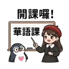 小金老師與企企鵝（專業篇）