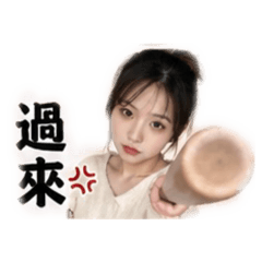 珊珊不爽