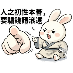 兔公子的小閒詩