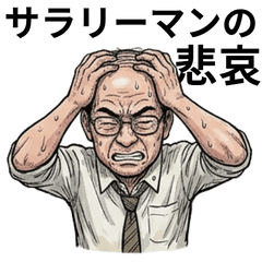 The Sorrow of the Salaryman:Office Blues