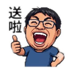 送啦開心