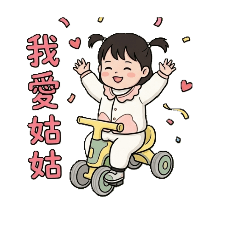 可愛寶貝姪女桐桐