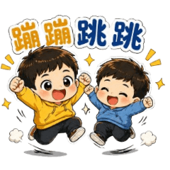 牛兔同樂蹦蹦跳跳
