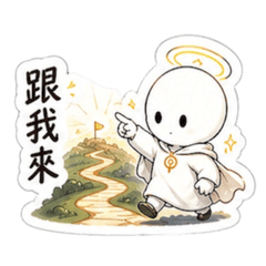 《 高我君 第一彈｜人生導航篇 》