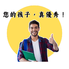 優秀的別人家的孩子