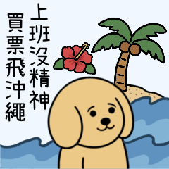 黃金犬狗蛋：Chill Dog 2.0