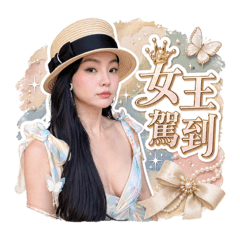 錚女王駕到