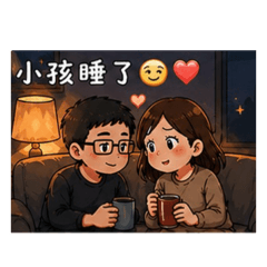 爸爸媽媽的日常-小確幸篇