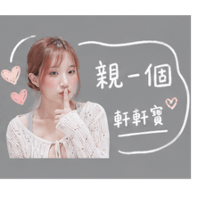徐小軒寶
