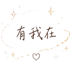 仙氣療癒微孤獨°日常語錄*留白之間|有我在