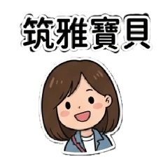 傳恩＆筑雅♡