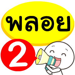 My name is Ploy_2