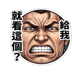 「大臉攻擊！」第1彈 嘻笑怒罵(謹慎使用)