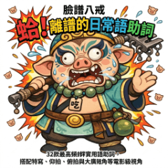 臉譜八戒：蛤！離譜的日常語助詞