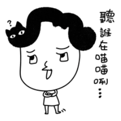 聽誰在喵喵