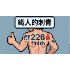 三鐵日常