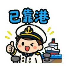 跑船的航海小船長：職場與生活的全速前進！