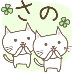 Cute cat stickers for Sano