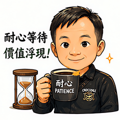 耐心等待