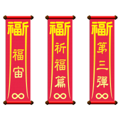福宙：祈福篇 Vol.3