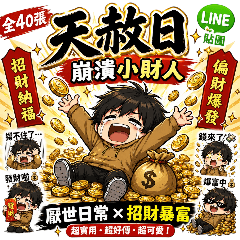 天赦日崩潰小財人｜轉運招財貼圖