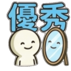 優、優秀、很優、超優、有夠優、真優、極優