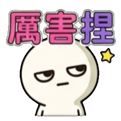 厲害、好厲害、超厲害、有夠厲害、很厲害、