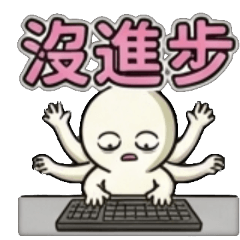 不長進、沒長進、毫無長進、完全不長進、