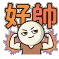 超帥、好帥、很帥、有夠帥、真帥、帥爆了、