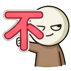 不、不要、不行、不可以、不准、不給、不讓