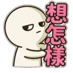 想怎樣、你想怎樣、你到底想怎樣、你現在想