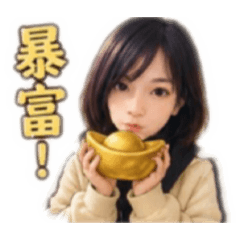 暴富